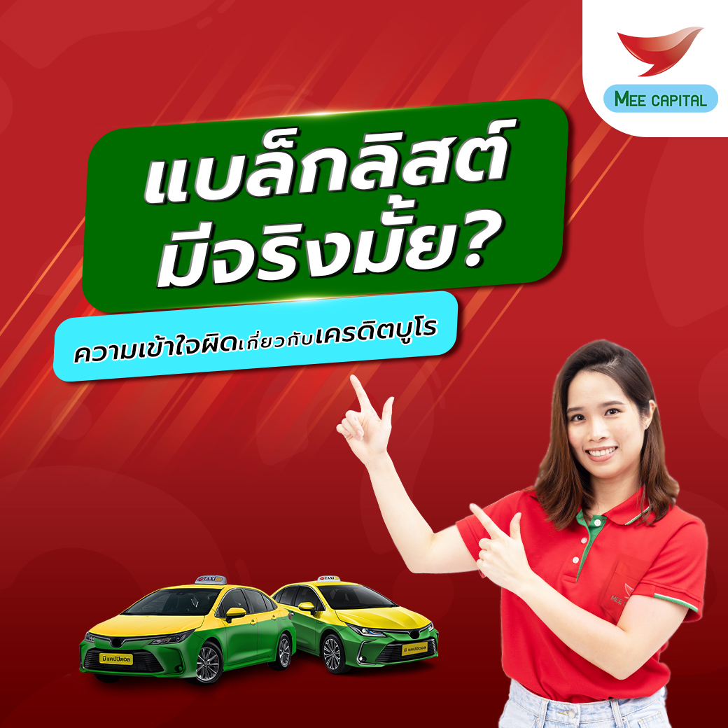 Home – MEE CAPITAL– มี แคปปิตอล ซื้อ-ขายรถแท็กซี่